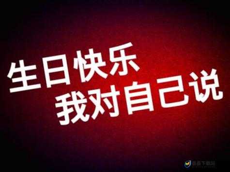 老婆生日 3q 惊喜：为爱人精心准备的难忘时刻