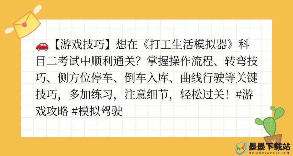 打工生活模拟器科目二全面攻略，掌握驾驶技巧，轻松解锁新技能，尽享游戏无限乐趣