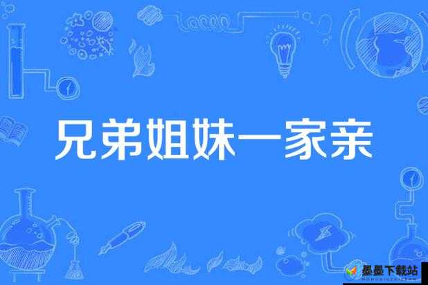 姐妹花合家欢 15 普通话：温馨家庭的欢笑与感动