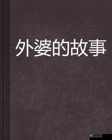 海角大神和妈妈外婆是谁：探寻背后不为人知的故事