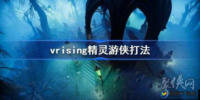 VRising游戏攻略，全面解析暴露静脉技能解锁步骤与秘籍