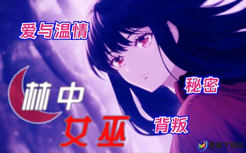 林中小女巫的甜蜜治愈系魔法，全面揭秘独特糖果配方