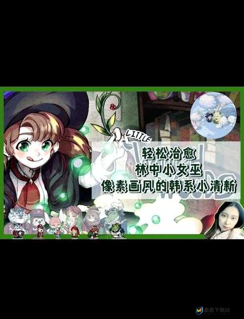 林中小女巫全面玩法指南，深度解析游戏机制与高效资源管理策略