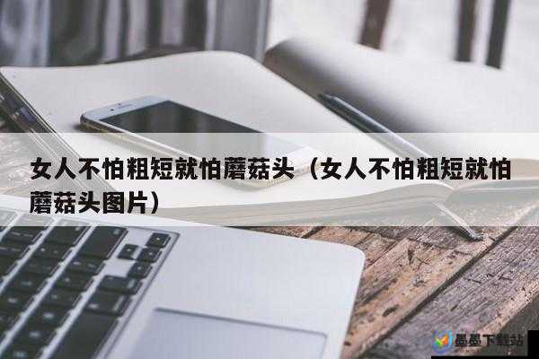 女性怕头大还是怕长？头大还是长更让女性担忧？