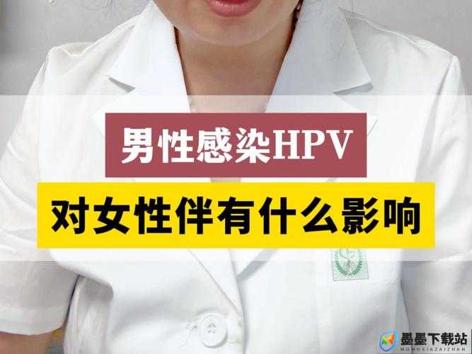 男的乱来女的也会得 HPV 吗：关于这一问题的深入探讨