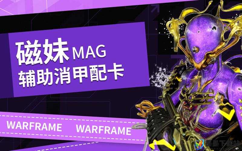 Warframe磁妹pmod星际战甲MagP配卡如何搭配？深度解析带你揭秘！