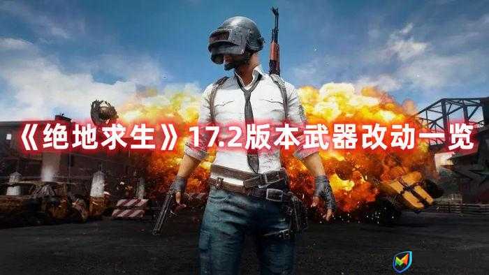 绝地求生8月14日更新究竟有何玄机？武器平衡与神秘BUG修复引期待