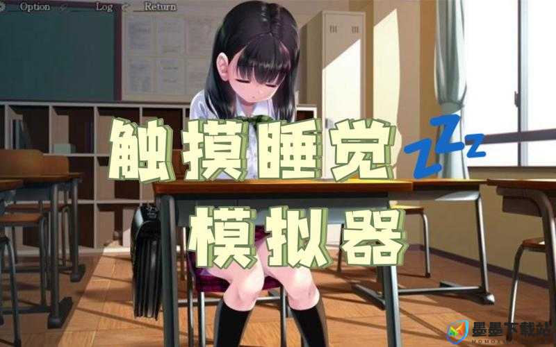 破解版游戏是否安全？SLG 睡眠女孩模拟器破解版的风险与隐患