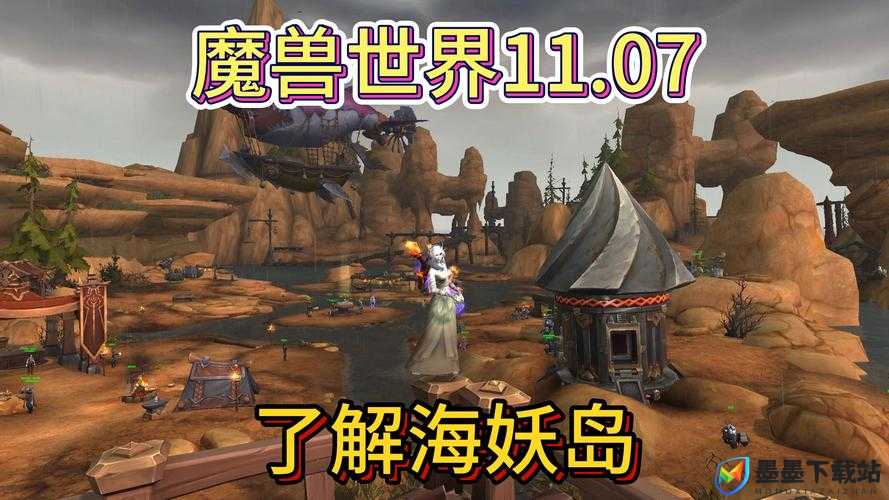 魔兽世界8.0海岛探险究竟怎么玩？全面玩法介绍带你揭秘！