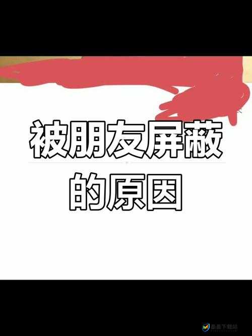 如何判断对方是否屏蔽了你？教你几招轻松知晓