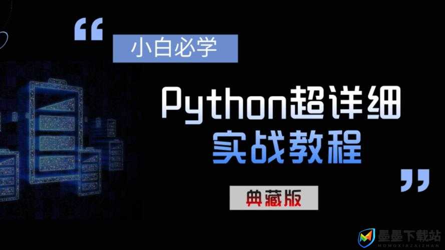 成品网站Python开发实战：如何快速构建高效、安全的Web应用？