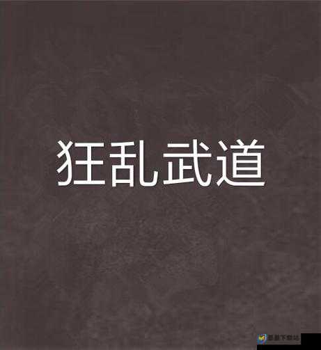 杀戮尖塔中狂乱撕扯究竟如何？全面解析其效果、费用与类型