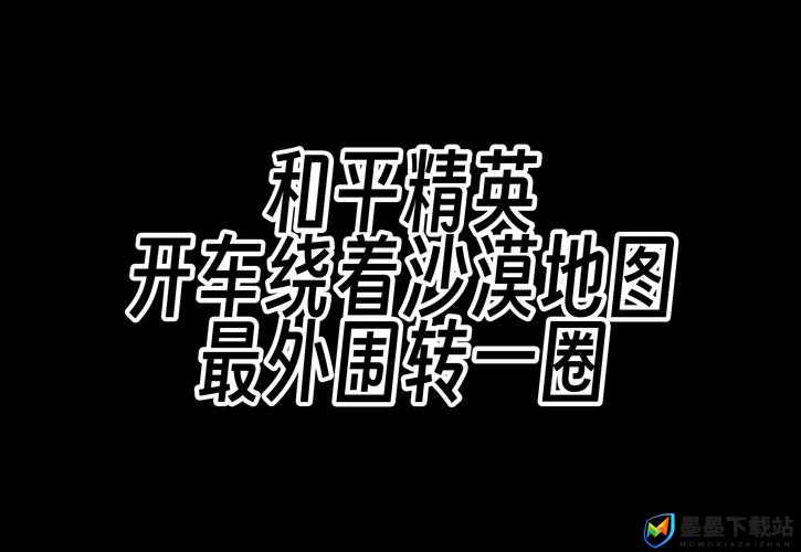 绝地求生载具位置究竟在哪？老地图与沙漠刷车点全面揭秘引悬念