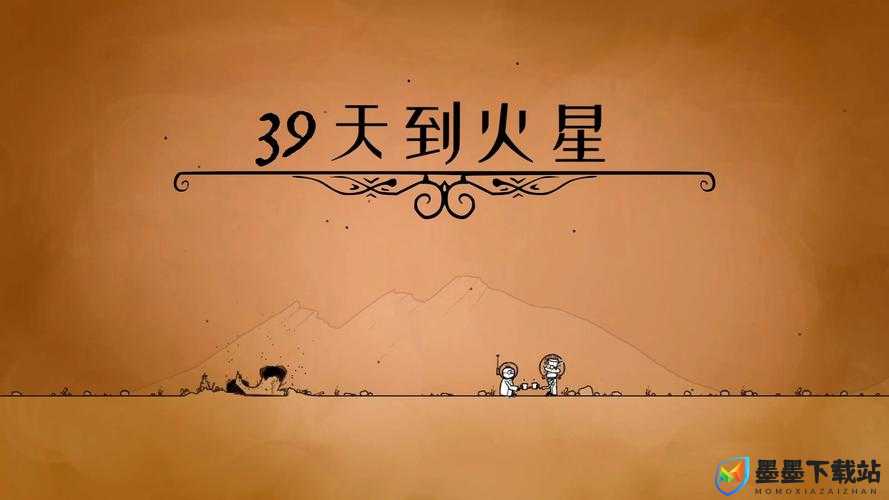 39天火星之旅怎么玩？揭秘详细操作方法与必备攻略！