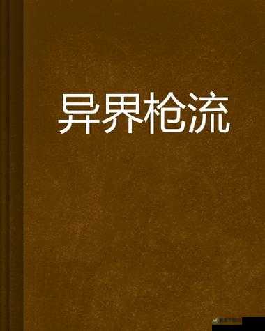 永恒之柱2中剑枪流玩法究竟有何奥秘？深度解析带你揭秘！